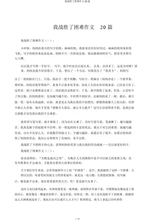 我克服了困难作文20篇