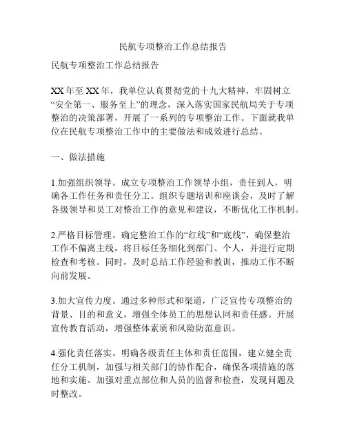 民航专项整治工作总结报告