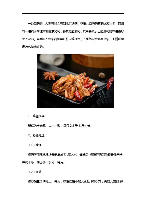 甜皮鸭技术培训