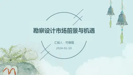 勘察设计市场前景与机遇