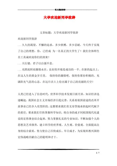 大学欢迎新同学致辞