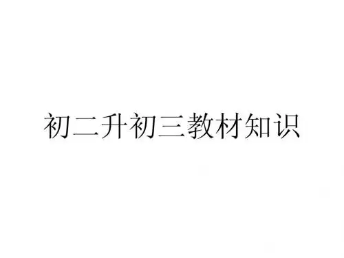 初二升初三教材知识