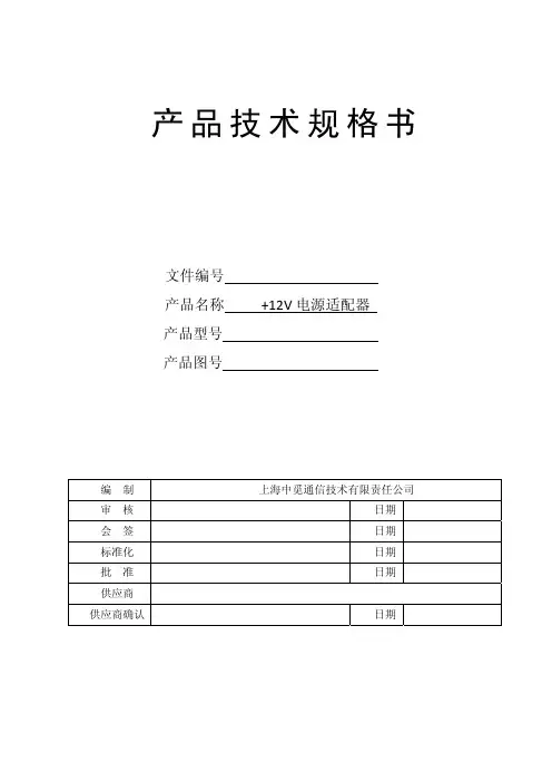 12V电源适配器技术规格书-201403101600