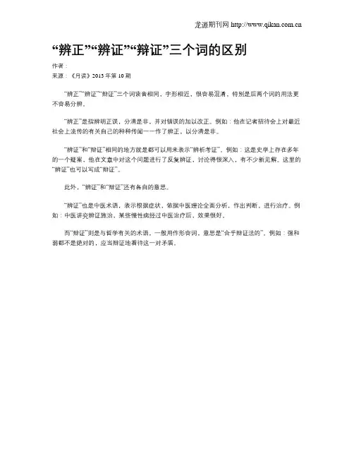 “辨正”“辨证”“辩证”三个词的区别