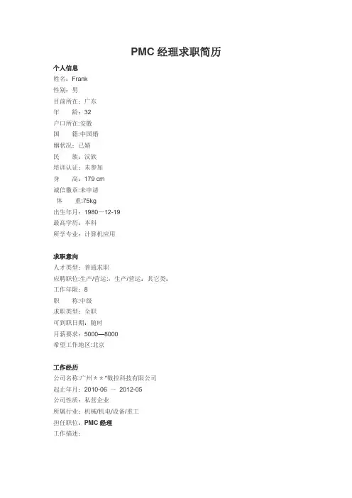 PMC经理求职简历