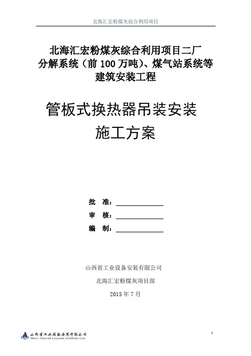 板式换热器安装施工方案