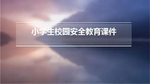 小学生校园安全教育课件PPT