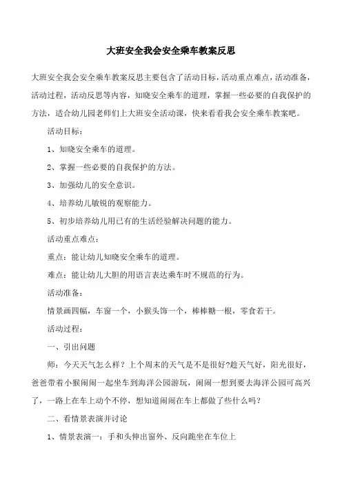 大班安全我会安全乘车教案反思