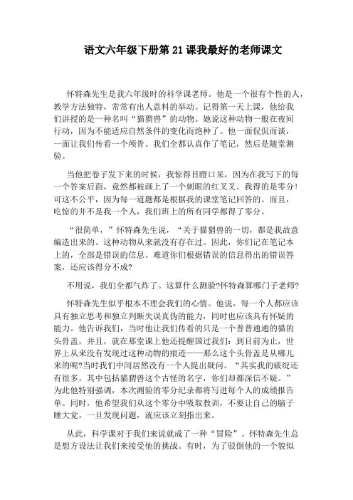 语文六年级下册第21课我最好的老师课文