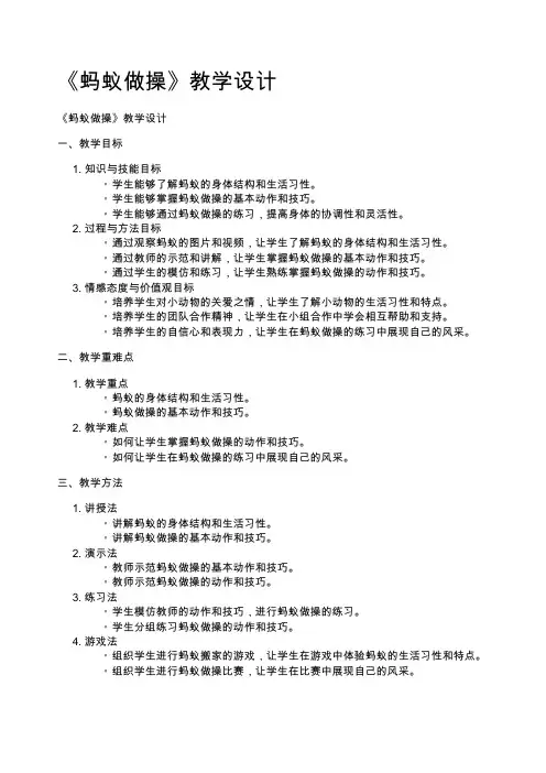 《蚂蚁做操》教学设计 (1)