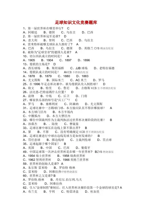足球知识文化竞赛题库