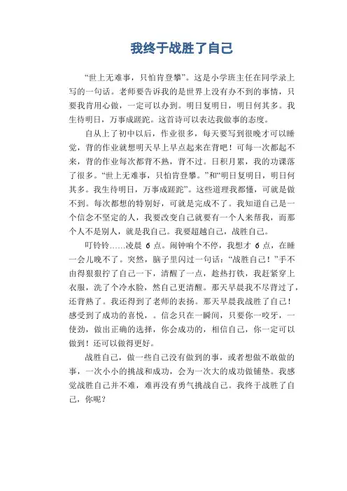初中生满分作文精选：我终于战胜了自己