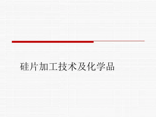 第九讲硅片加工技术