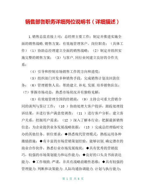 销售部各职务详细岗位说明书(详细描述)