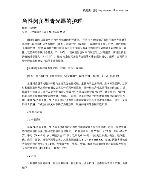 急性闭角型青光眼的护理