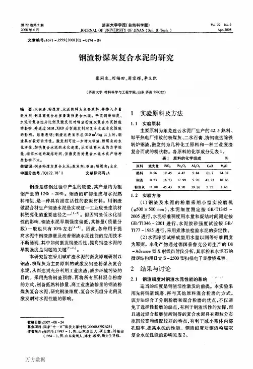 钢渣粉煤灰复合水泥的研究