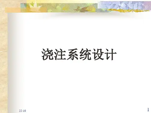 浇注系统设计说明