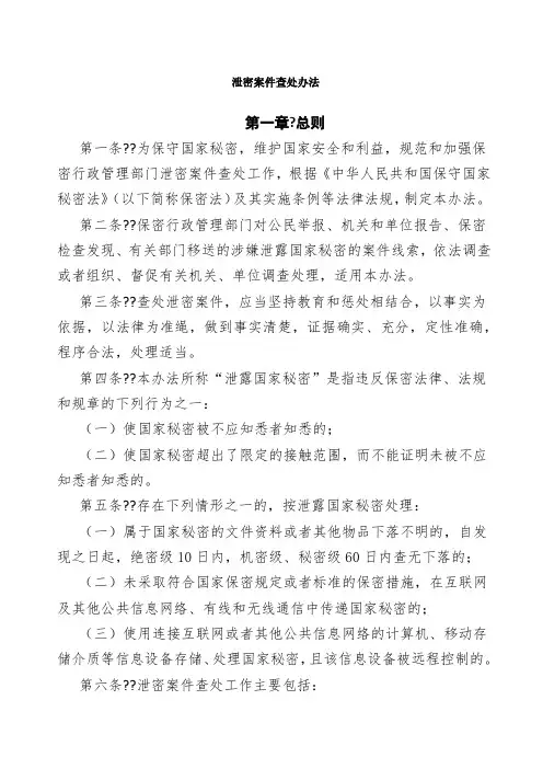 泄密案件查处办法