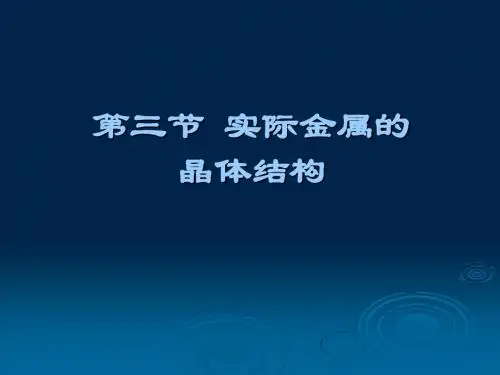 1-3 实际金属的晶体结构