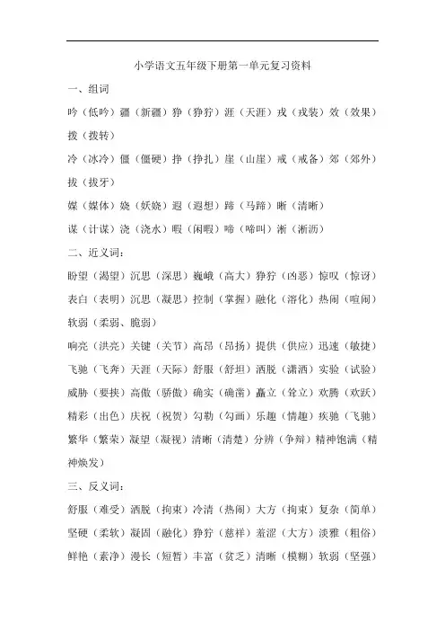 小学语文五年级下册第一单元复习资料汇编