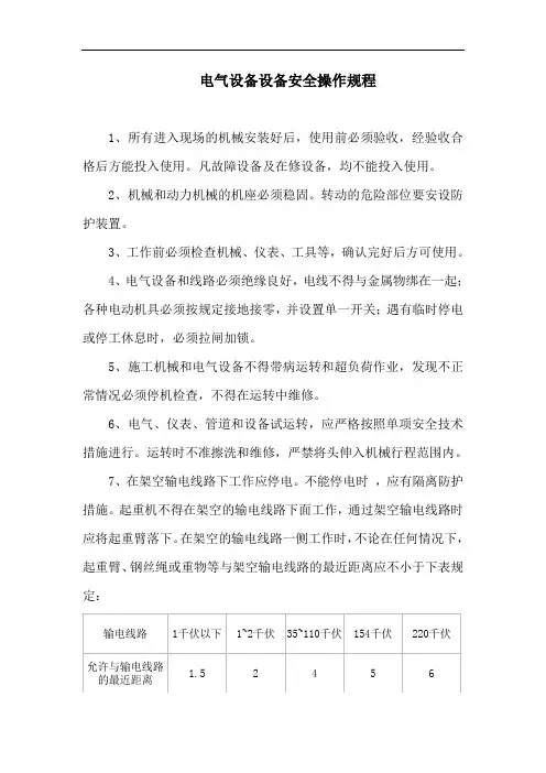 电气设备设备安全操作规程