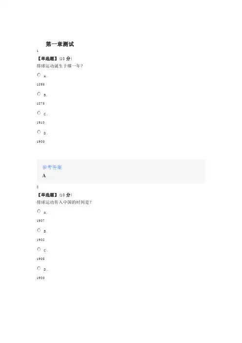 2020年智慧树知道网课《排球运动》课后章节测试满分答案