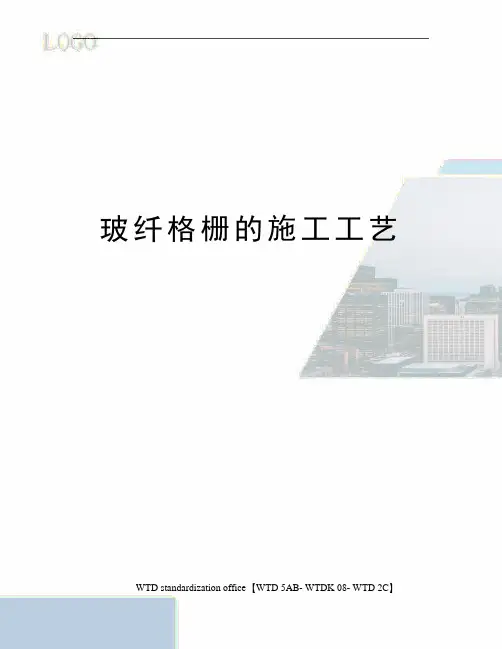 玻纤格栅的施工工艺