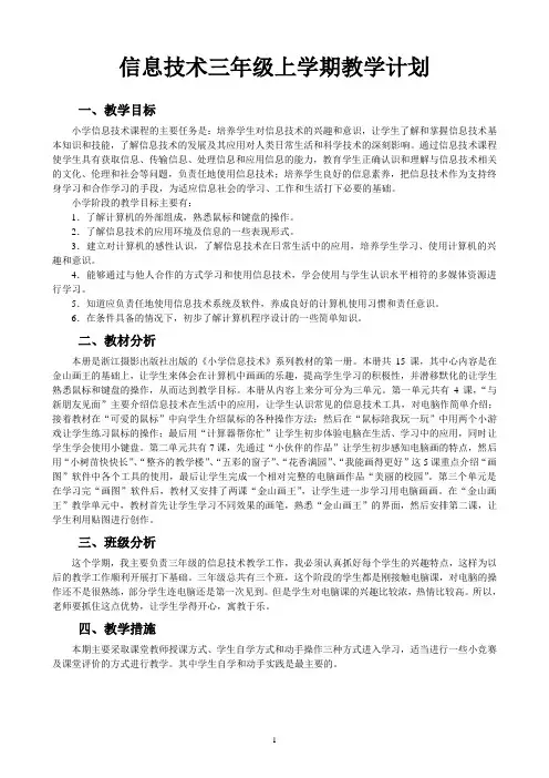 小学信息技术三年级上册教案(新疆版)