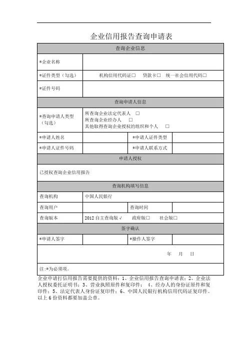 企业信用报告查询申请表[004]