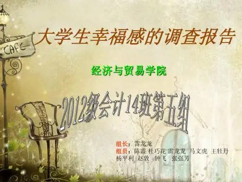 大学生幸福感的调查报告1.5