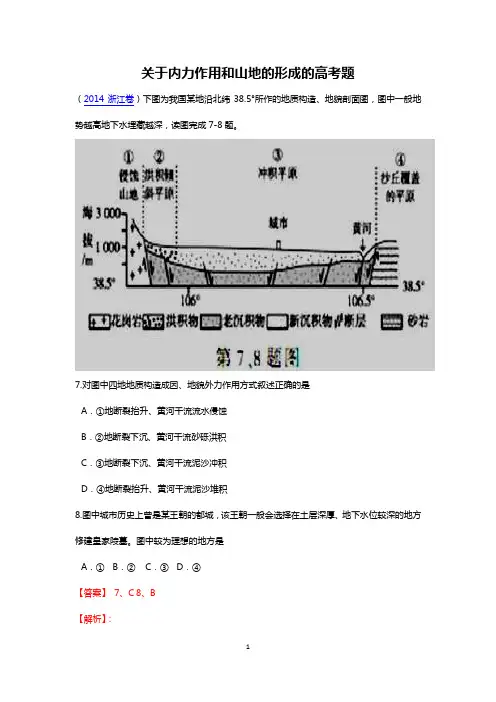 关于内力作用和山地的形成的高考题(2012—2014)汇编