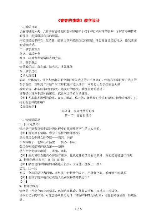 七年级道德与法治下册 第二单元 做情绪情感的主人 第四课 揭开情绪的面纱 第1框《青春的情绪》教学设计 新