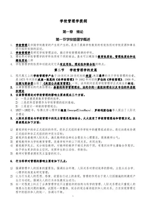 00448学校管理学提纲
