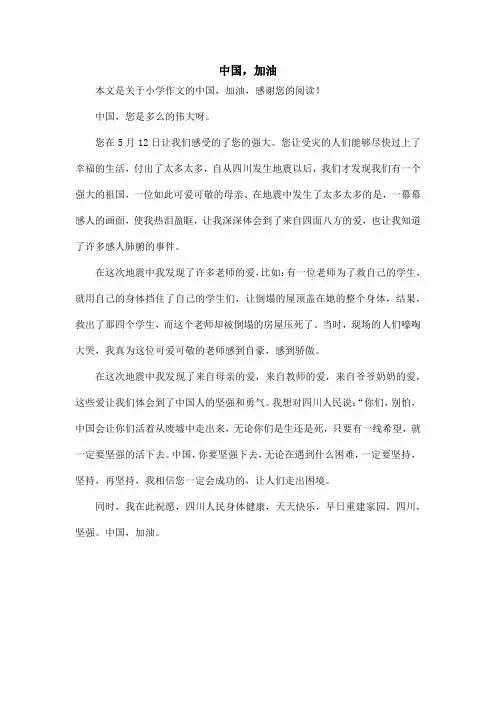 中国,加油_小学作文