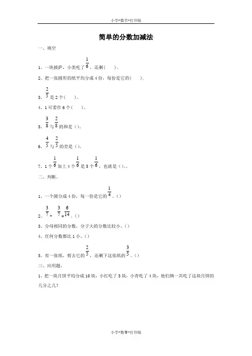 青岛版-数学-三年级上册-【原创】《简单的分数加减法》同步习题