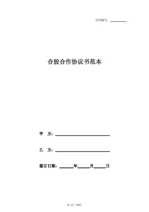 合股合作协议书范本