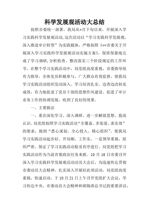 科学发展观活动大总结