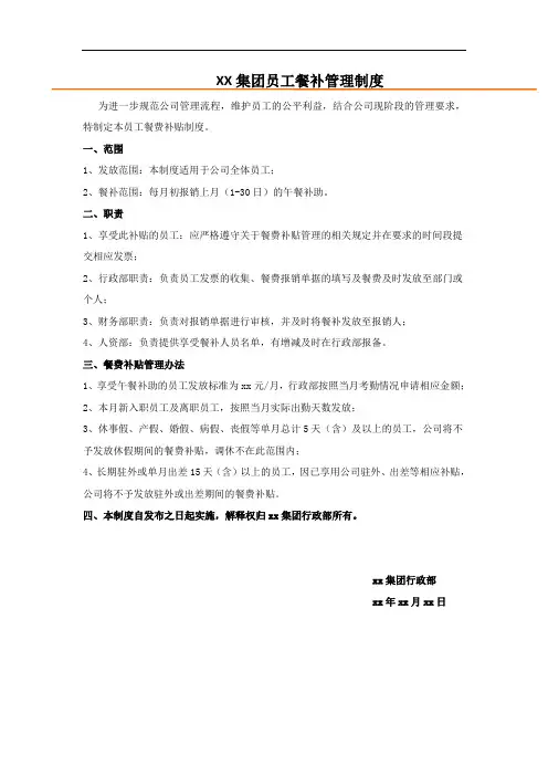 xx集团员工餐补管理制度