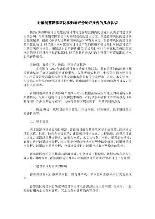 对编制蓄滞洪区防洪影响评价论证报告的几点认识