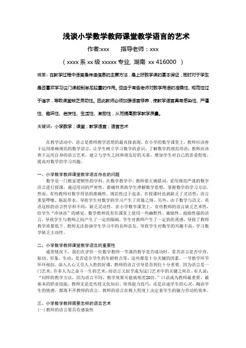 浅谈小学数学教师课堂教学语言的艺术