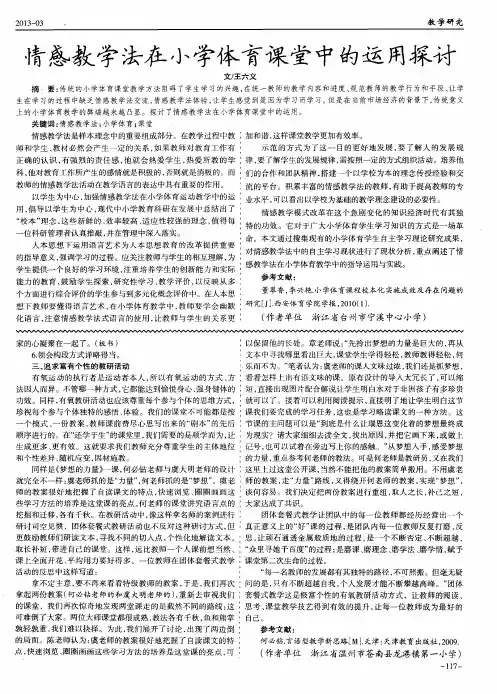 情感教学法在小学体育课堂中的运用探讨