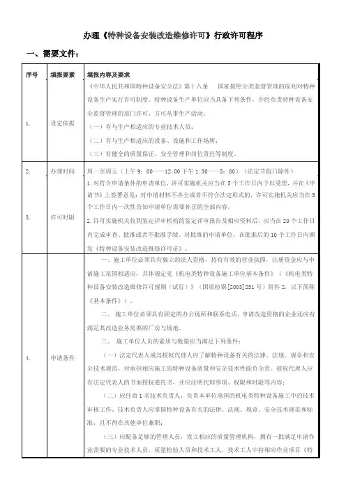 办理特种设备安装改造维修许可行政许可程序