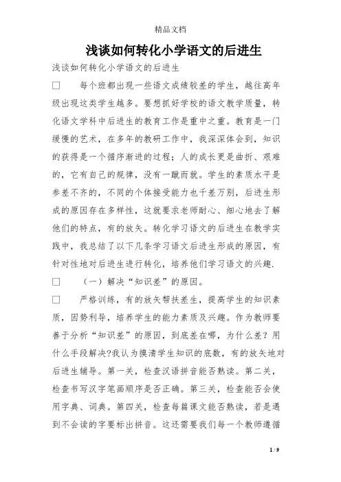 (完整版)浅谈如何转化小学语文的后进生