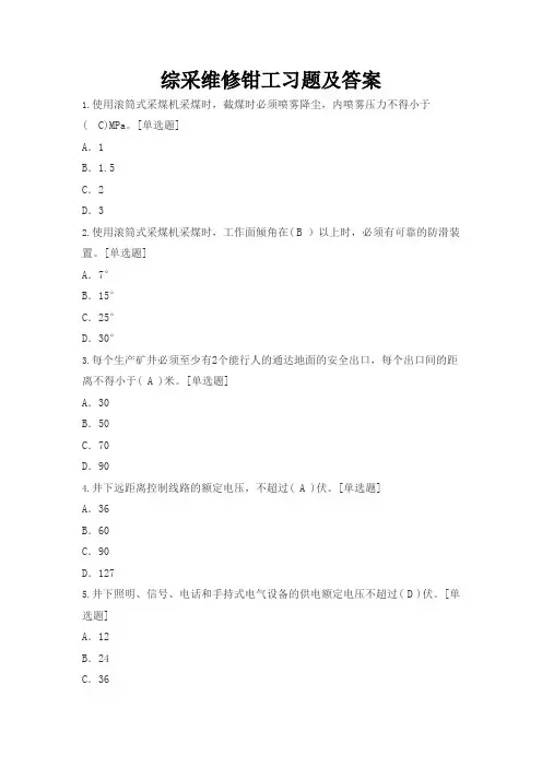 综采维修钳工习题及答案