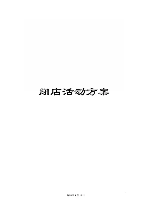 闭店活动方案