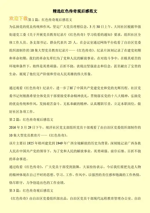 精选红色传奇观后感范文