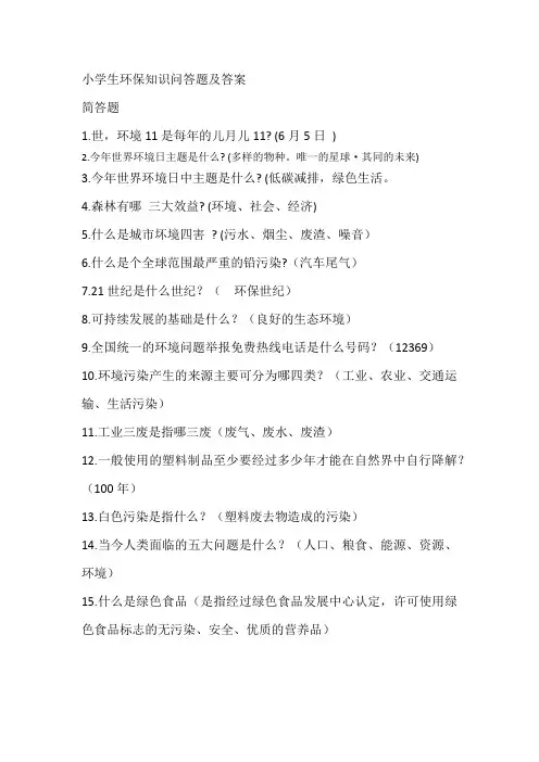 小学生环保知识简答题及答案