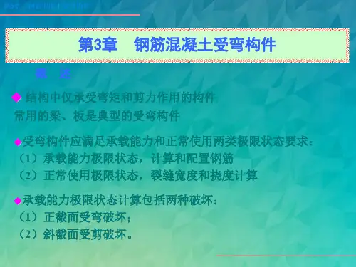 钢筋混凝土受弯构件