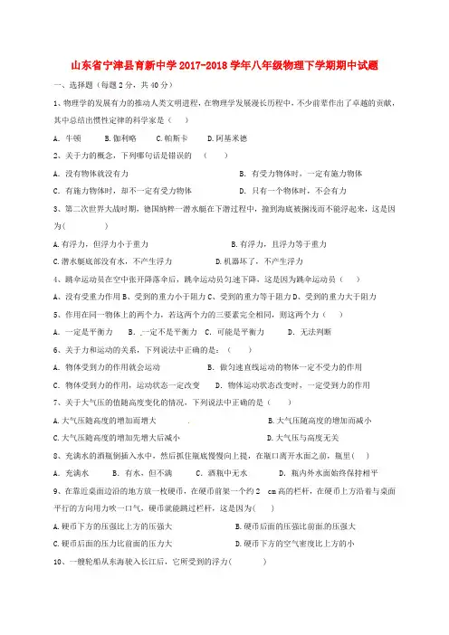 山东省宁津县育新中学2017-2018学年八年级物理下学期期中试题 新人教版