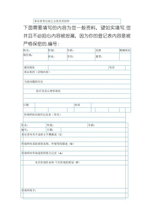 心理咨询个案表来访者登记表